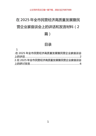 在2025年全市民营经济高质量发展暨民营企业家座谈会上的讲话和发言材料（2篇）