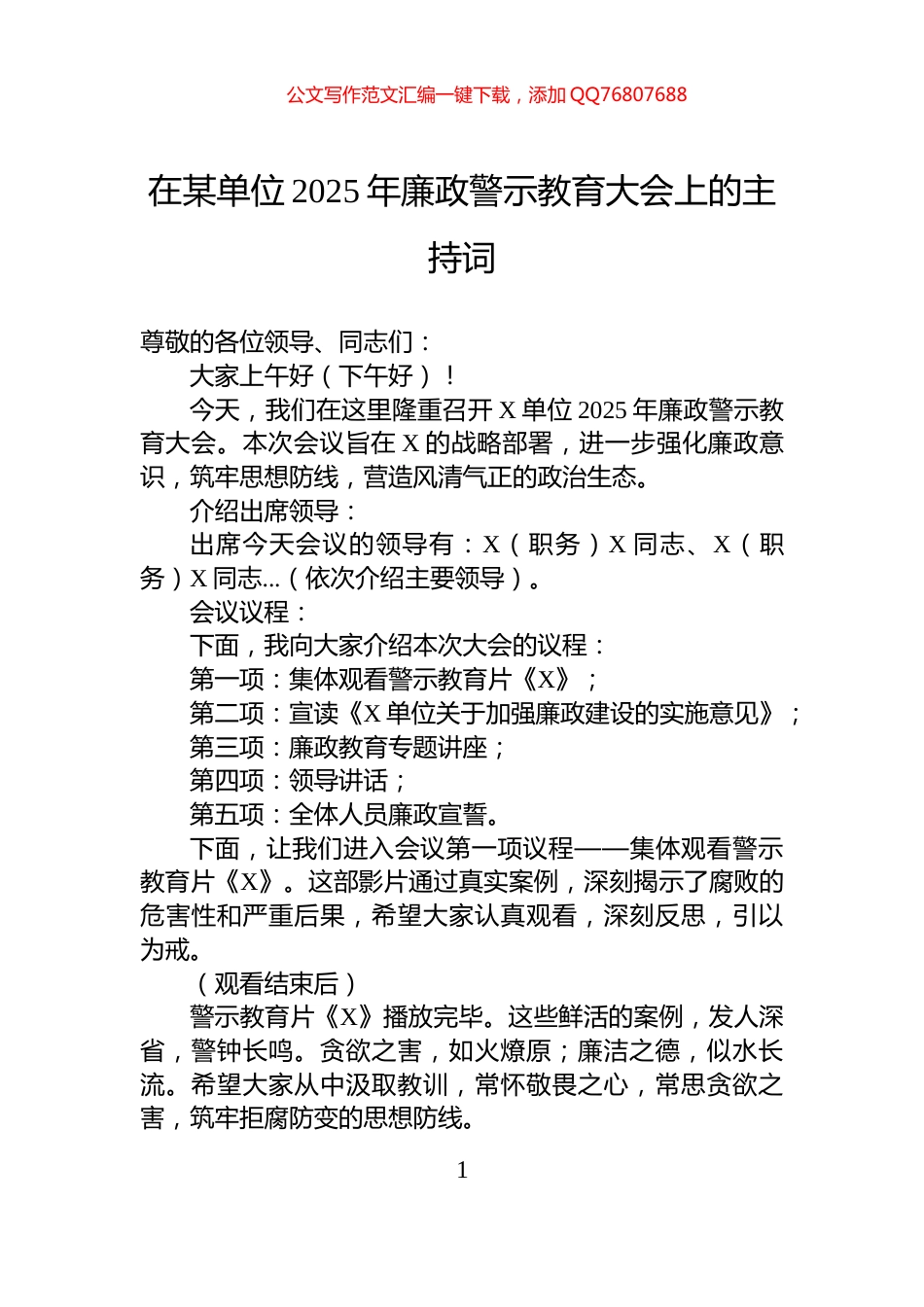 在某单位2025年廉政警示教育大会上的主持词_第1页