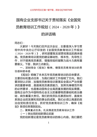 国有企业支部书记关于贯彻落实《全国党员教育培训工作规划（2024－2028年）》的讲话稿