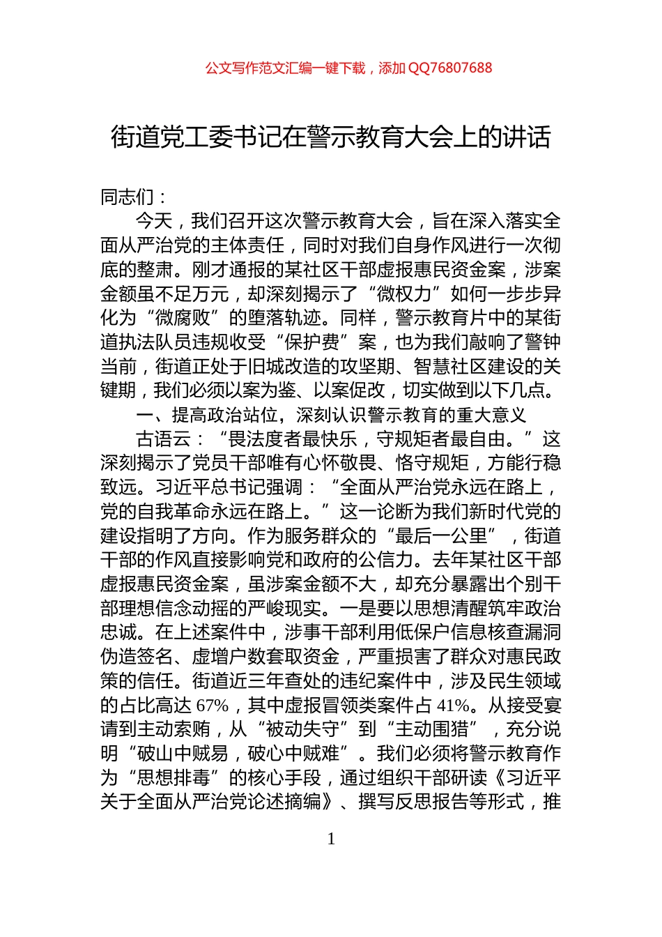 街道党工委书记在警示教育大会上的讲话_第1页