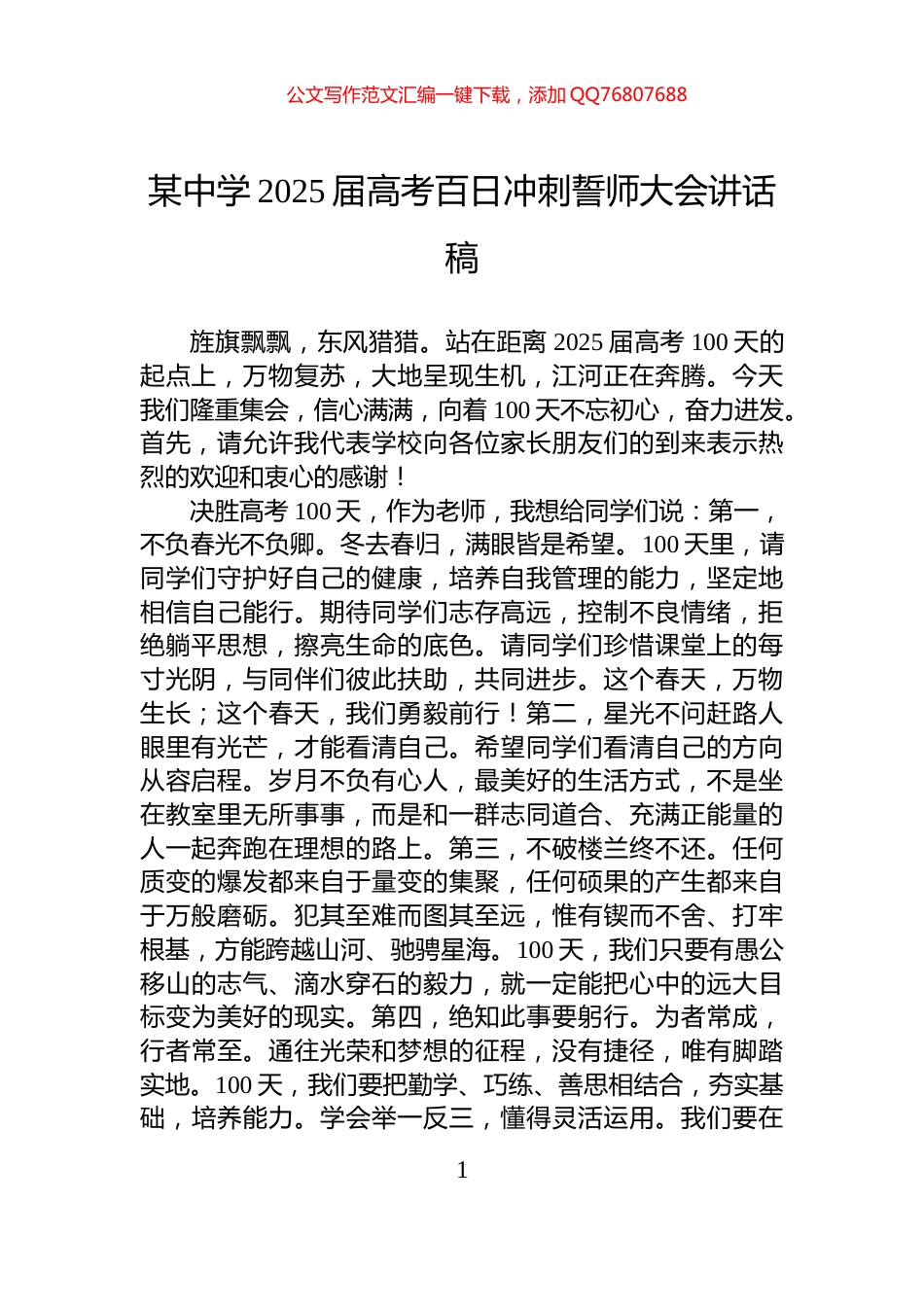 某中学2025届高考百日冲刺誓师大会讲话稿_第1页