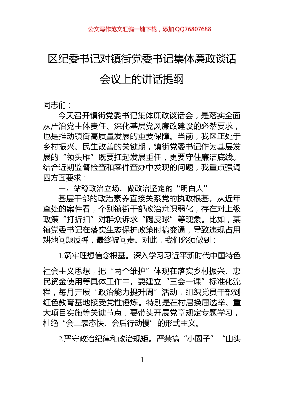 区纪委书记对镇街党委书记集体廉政谈话会议上的讲话提纲_第1页
