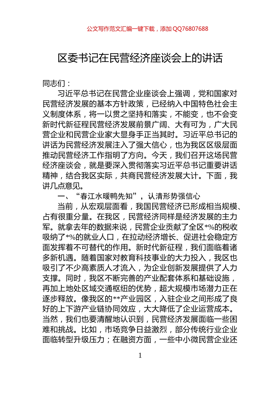 区委书记在民营经济座谈会上的讲话_第1页