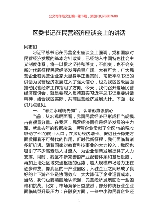区委书记在民营经济座谈会上的讲话