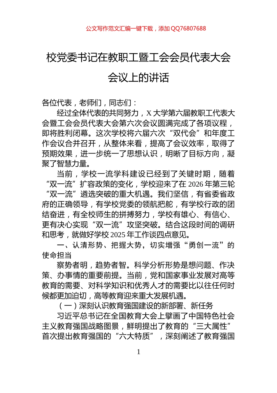 校党委书记在教职工暨工会会员代表大会会议上的讲话_第1页