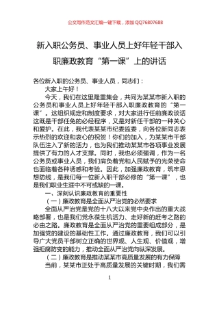 新入职公务员、事业人员上好年轻干部入职廉政教育“第一课”上的讲话