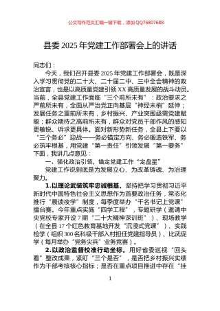 县委2025年党建工作部署会上的讲话