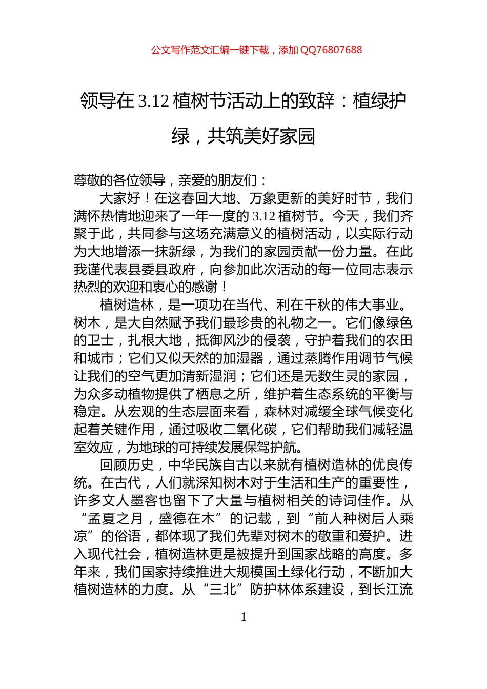 领导在3.12植树节活动上的致辞：植绿护绿，共筑美好家园_第1页
