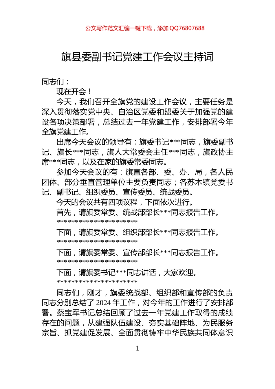 旗县委副书记党建工作会议主持词_第1页