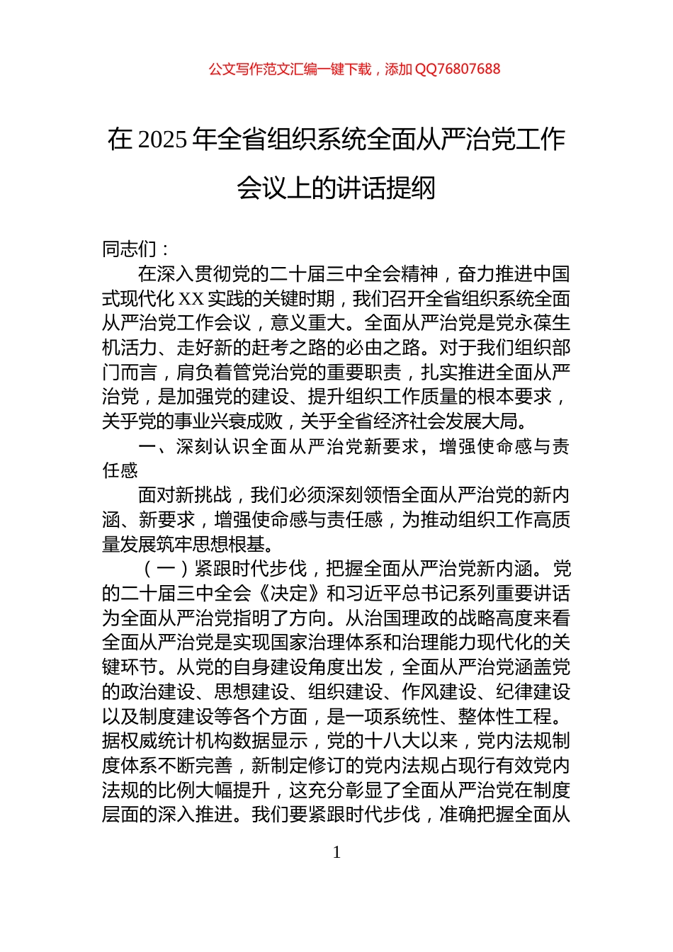 在2025年全省组织系统全面从严治党工作会议上的讲话提纲_第1页