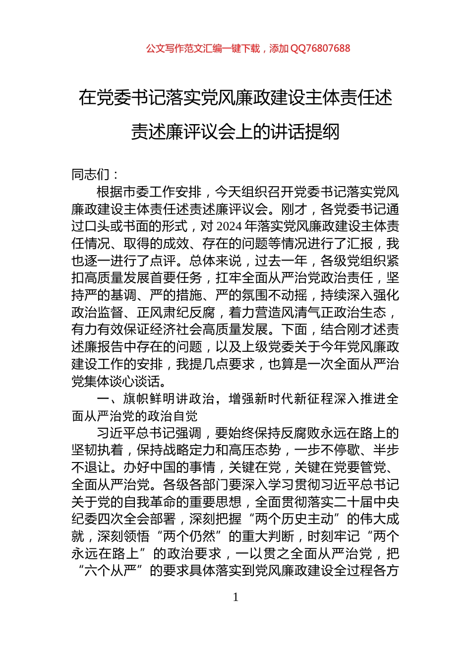 在党委书记落实党风廉政建设主体责任述责述廉评议会上的讲话提纲_第1页