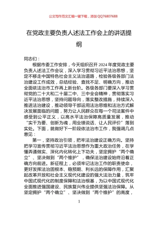 在党政主要负责人述法工作会上的讲话提纲