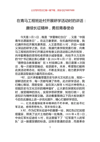 在青马工程班赴村开展研学活动时的讲话：赓续长征精神，勇担青春使命