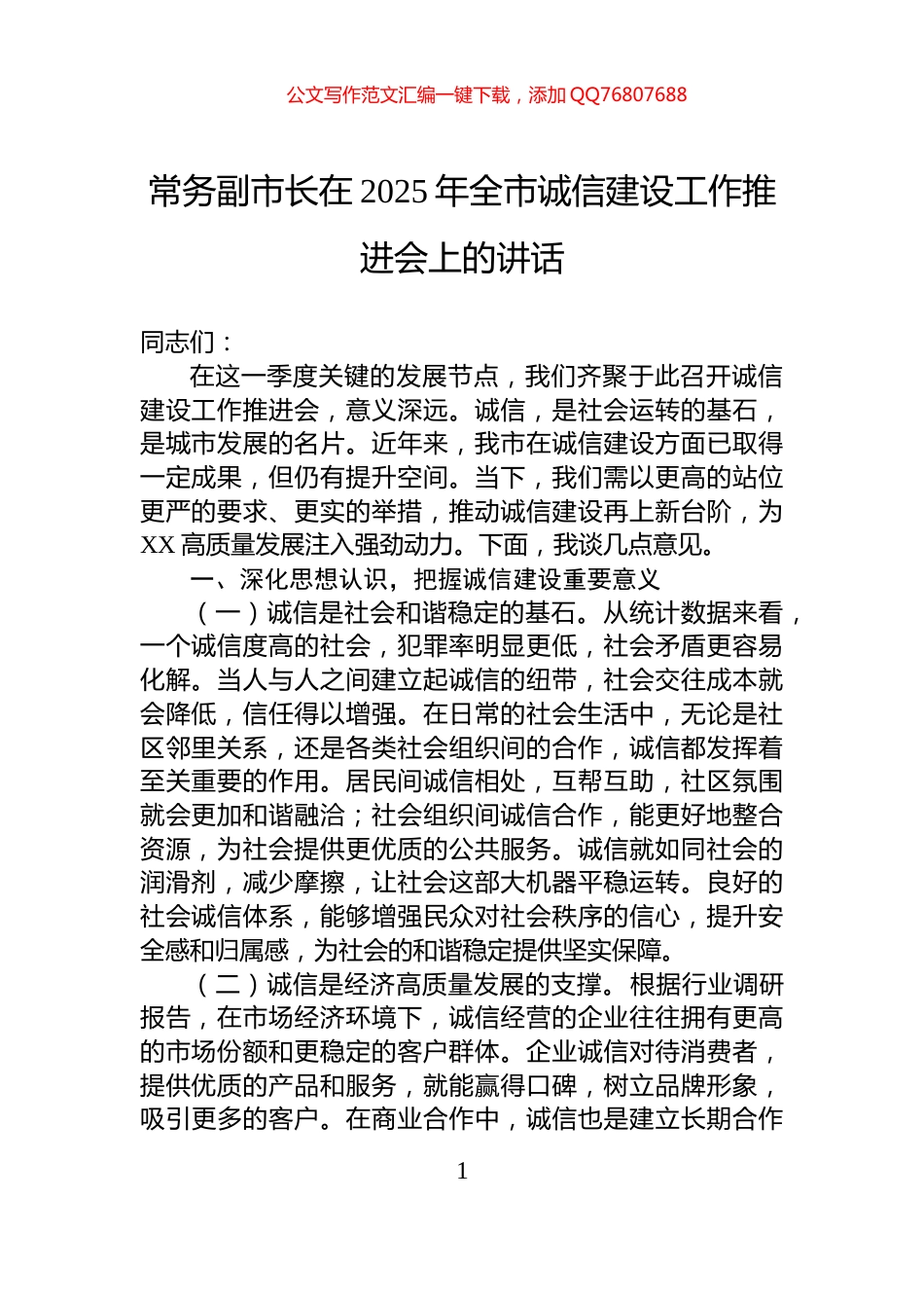 常务副市长在2025年全市诚信建设工作推进会上的讲话_第1页