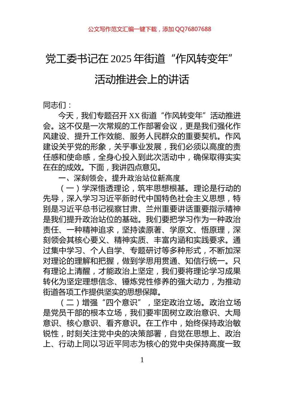 党工委书记在2025年街道“作风转变年”活动推进会上的讲话_第1页