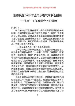 副市长在2025年全市水电气网联合报装“一件事”工作推进会上的讲话