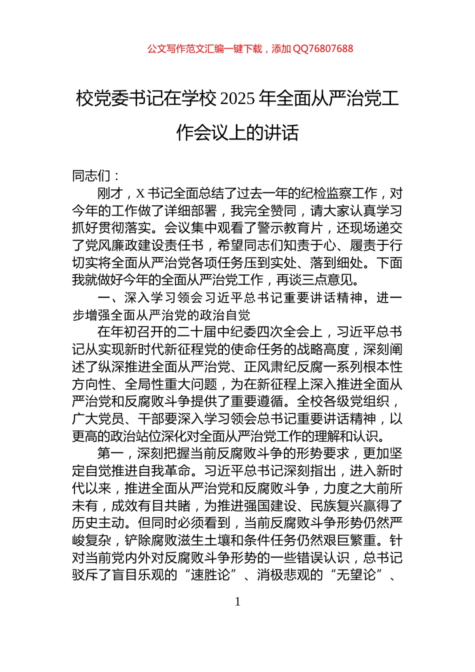 校党委书记在学校2025年全面从严治党工作会议上的讲话_第1页