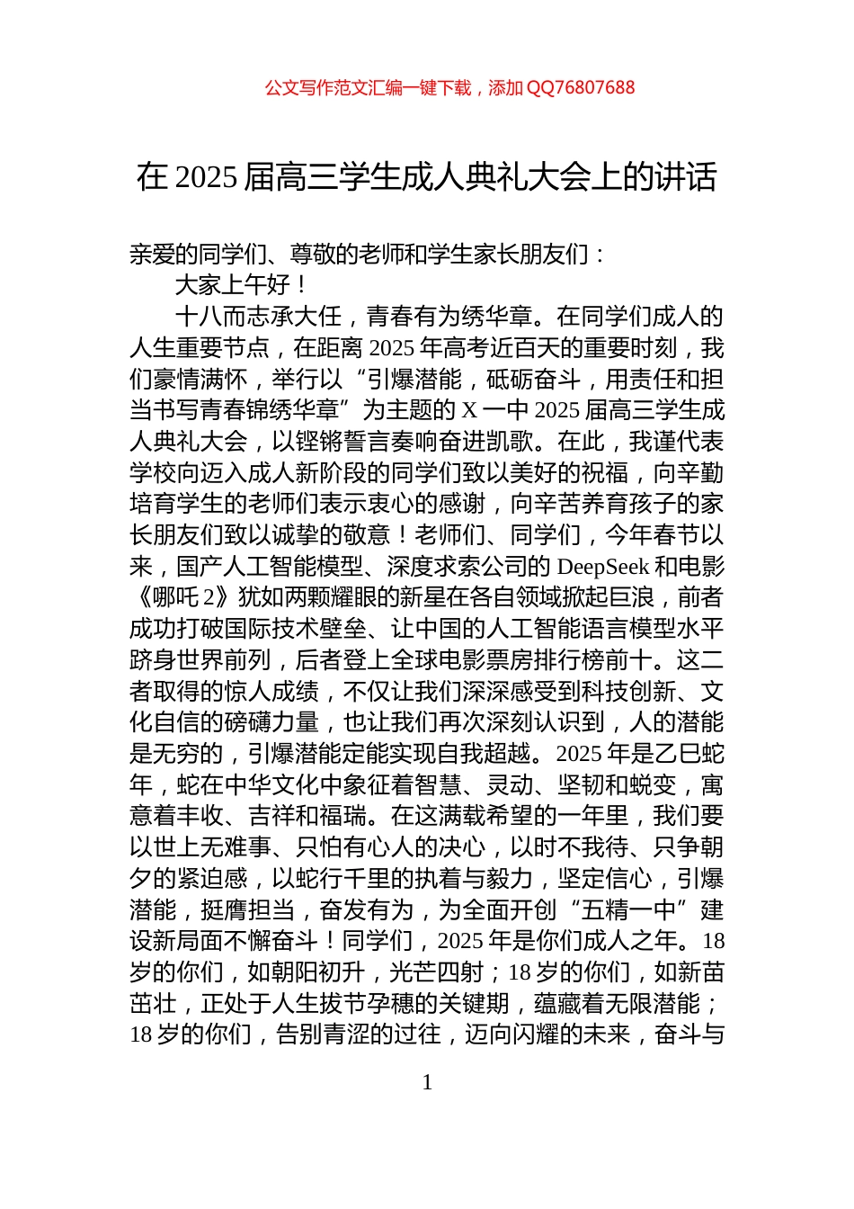 在2025届高三学生成人典礼大会上的讲话_第1页