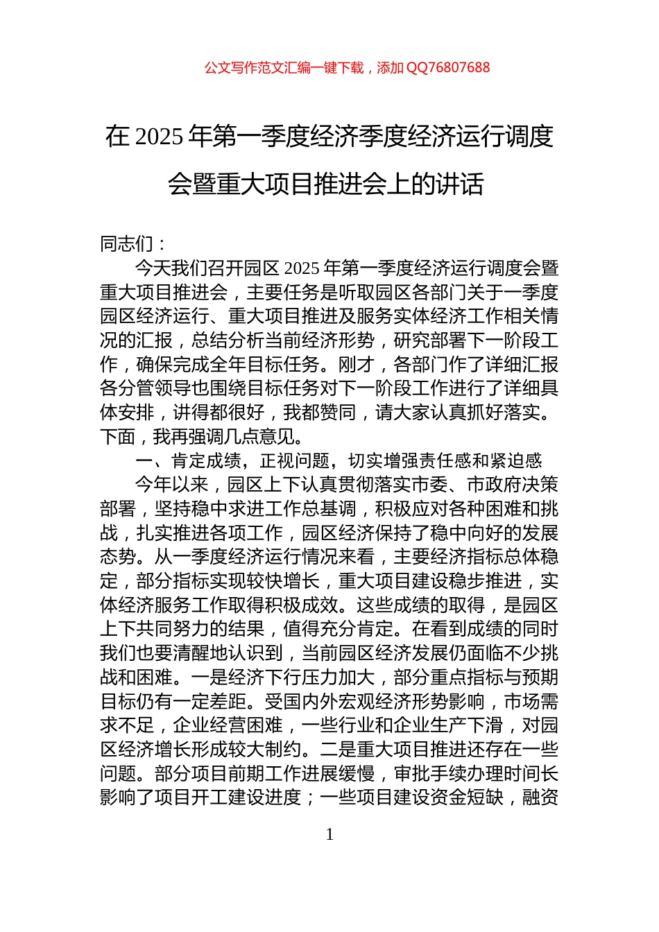在2025年第一季度经济季度经济运行调度会暨重大项目推进会上的讲话_第1页