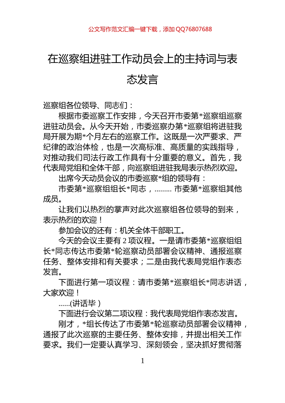 在巡察组进驻工作动员会上的主持词与表态发言_第1页