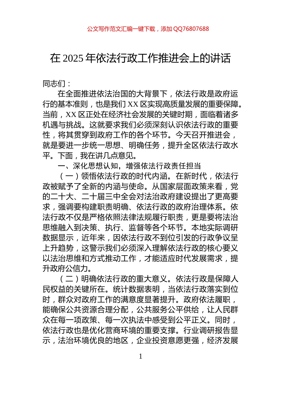 在2025年依法行政工作推进会上的讲话_第1页