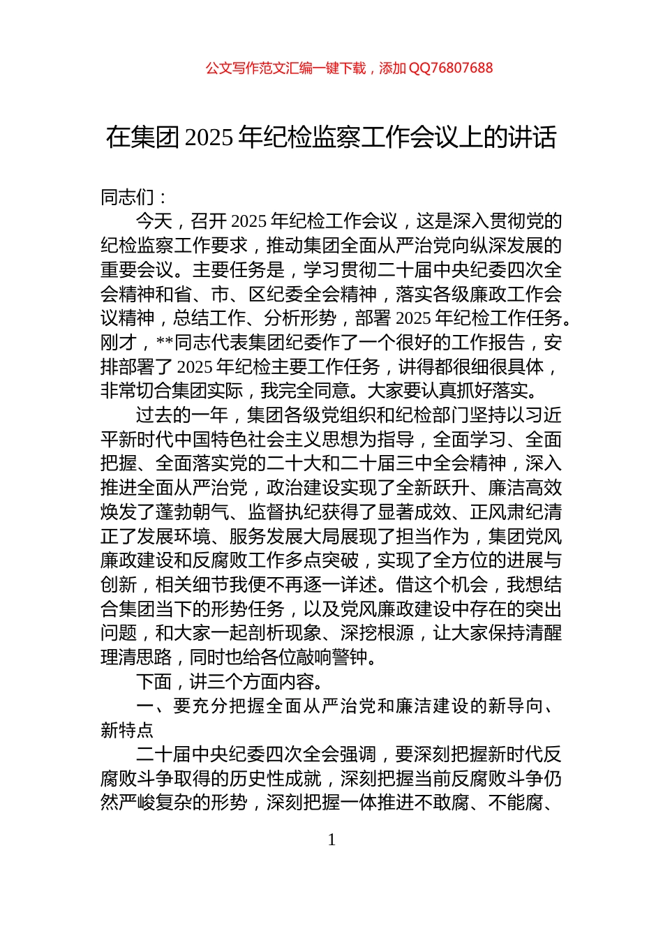 在集团2025年纪检监察工作会议上的讲话_第1页