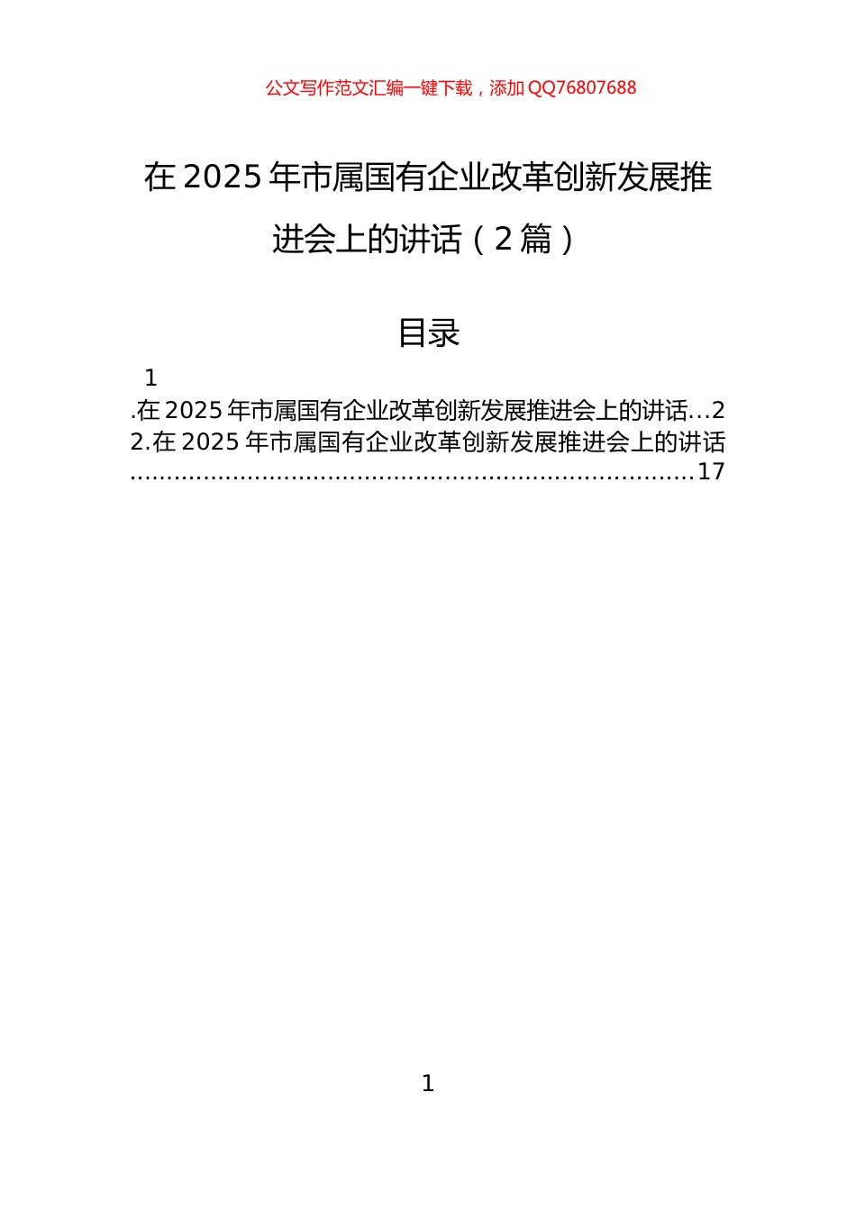 在2025年市属国有企业改革创新发展推进会上的讲话（2篇）_第1页
