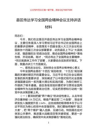 县区传达学习全国两会精神会议主持讲话材料