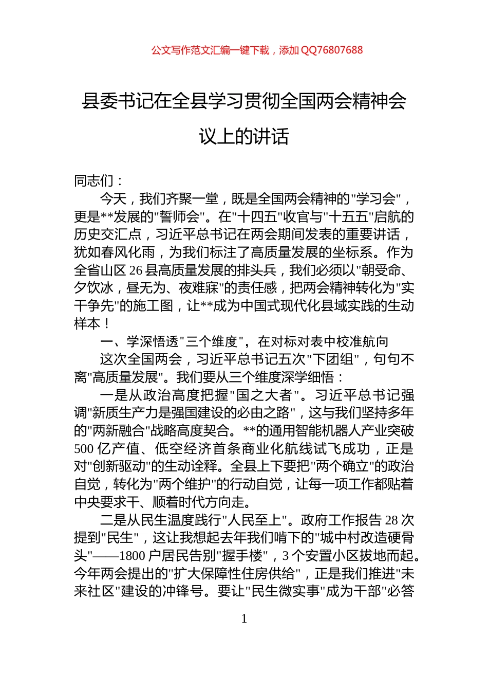 县委书记在全县学习贯彻全国两会精神会议上的讲话_第1页