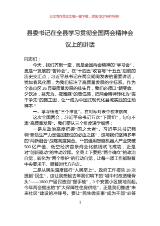 县委书记在全县学习贯彻全国两会精神会议上的讲话