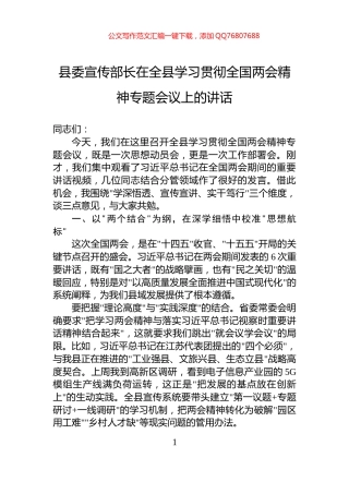 县委宣传部长在全县学习贯彻全国两会精神专题会议上的讲话