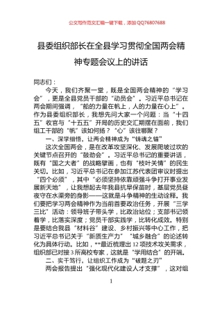 县委组织部长在全县学习贯彻全国两会精神专题会议上的讲话