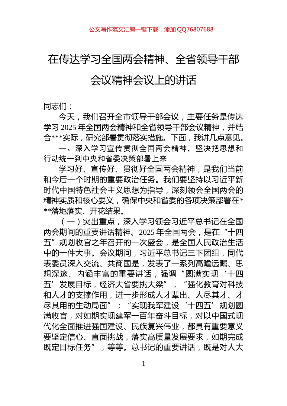 在传达学习全国两会精神、全省领导干部会议精神会议上的讲话_第1页
