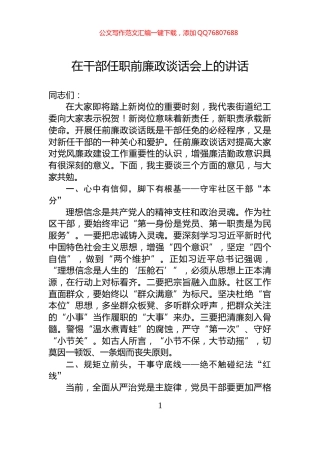 在干部任职前廉政谈话会上的讲话