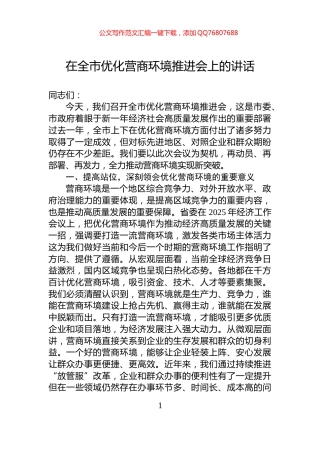 在全市优化营商环境推进会上的讲话