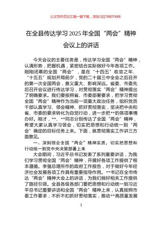 在全县传达学习2025年全国“两会”精神会议上的讲话