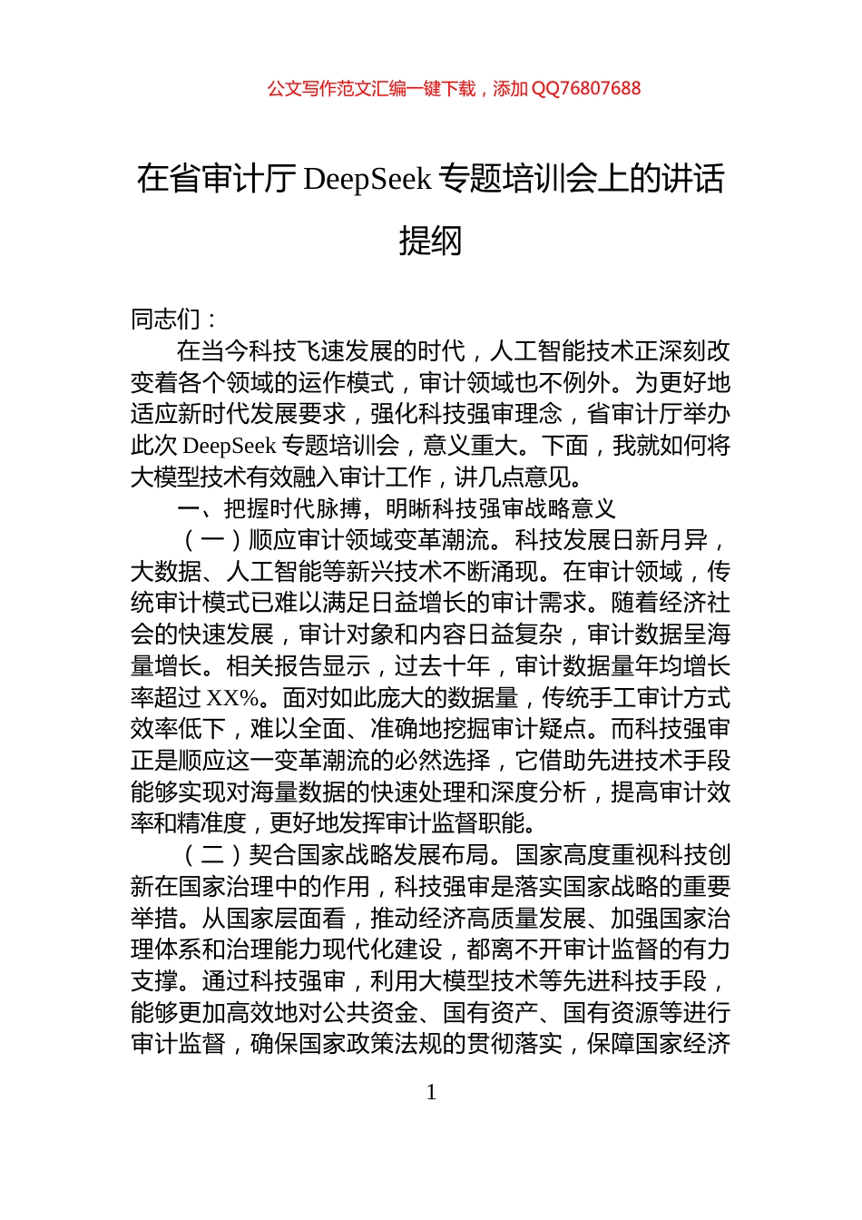在省审计厅DeepSeek专题培训会上的讲话提纲_第1页