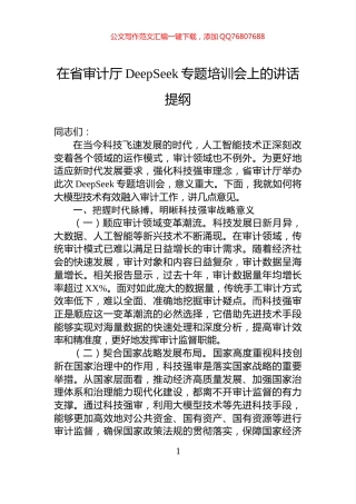 在省审计厅DeepSeek专题培训会上的讲话提纲