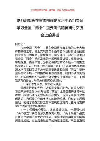 常务副部长在宣传部理论学习中心组专题学习全国“两会”重要讲话精神研讨交流会上的讲话