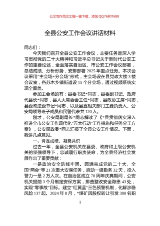 全县公安工作会议讲话材料