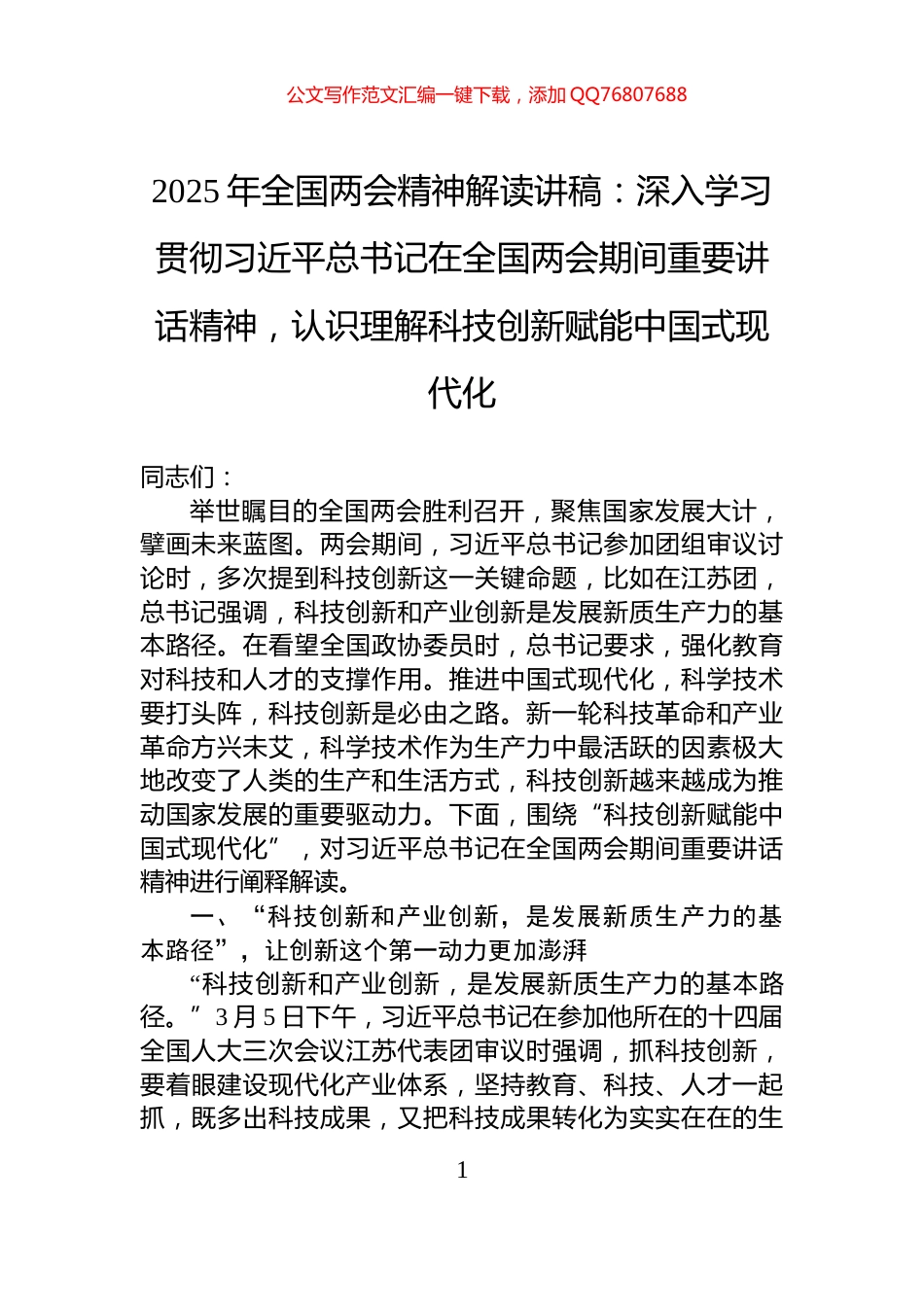 2025年全国两会精神解读讲稿：深入学习贯彻习近平总书记在全国两会期间重要讲话精神，认识理解科技创新赋能中国式现代化_第1页