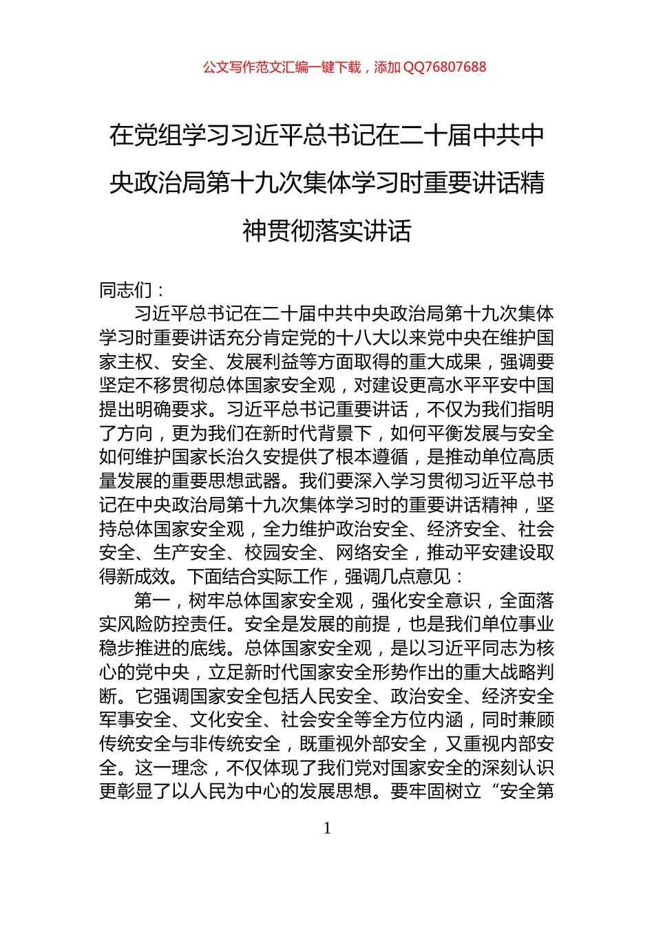 在党组学习习近平总书记在二十届中共中央政治局第十九次集体学习时重要讲话精神贯彻落实讲话_第1页