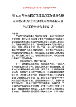在2025年全市医疗保障重点工作调度会暨定点医药机构违法违规使用医保基金自查自纠工作推进会上的讲话