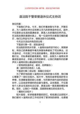 县法院干警荣誉退休仪式主持词