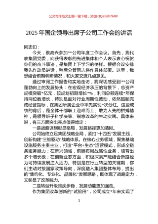 2025年国企领导出席子公司工作会的讲话