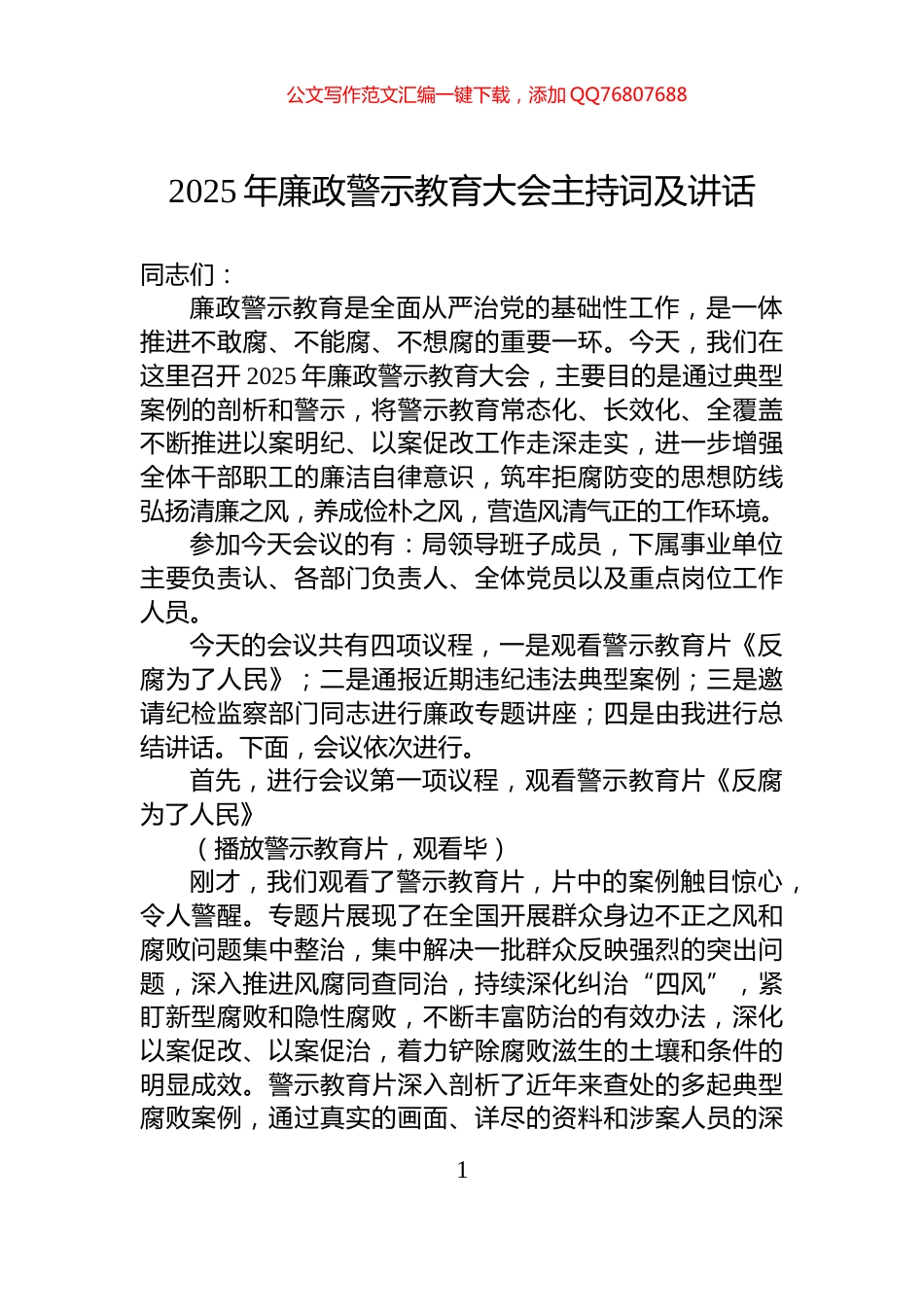 2025年廉政警示教育大会主持词及讲话_第1页