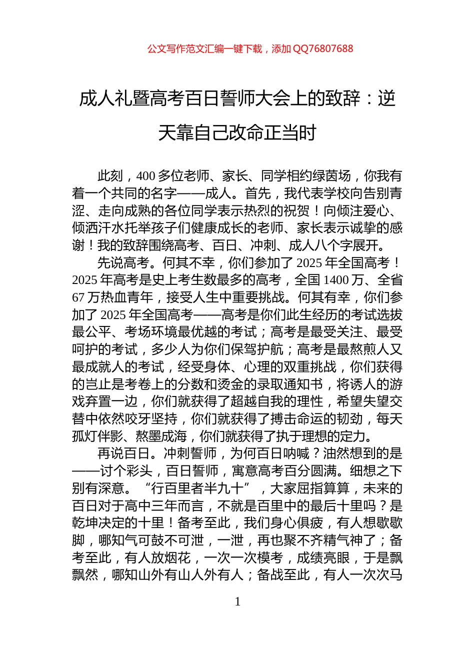 成人礼暨高考百日誓师大会上的致辞：逆天靠自己改命正当时_第1页