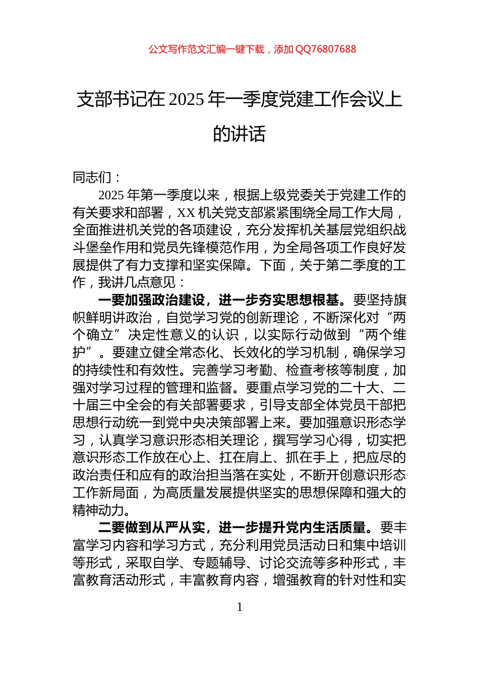 支部书记在2025年一季度党建工作会议上的讲话_第1页