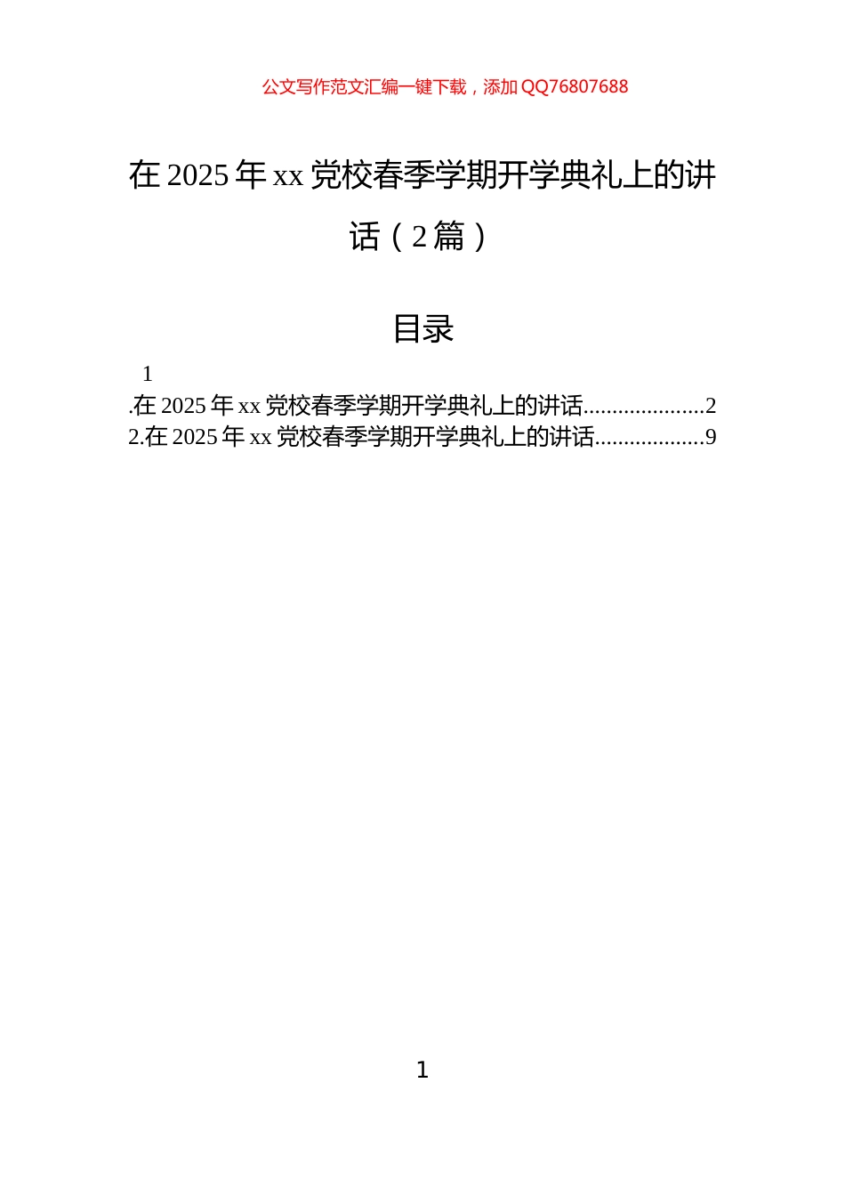 在2025年xx党校春季学期开学典礼上的讲话（2篇）_第1页