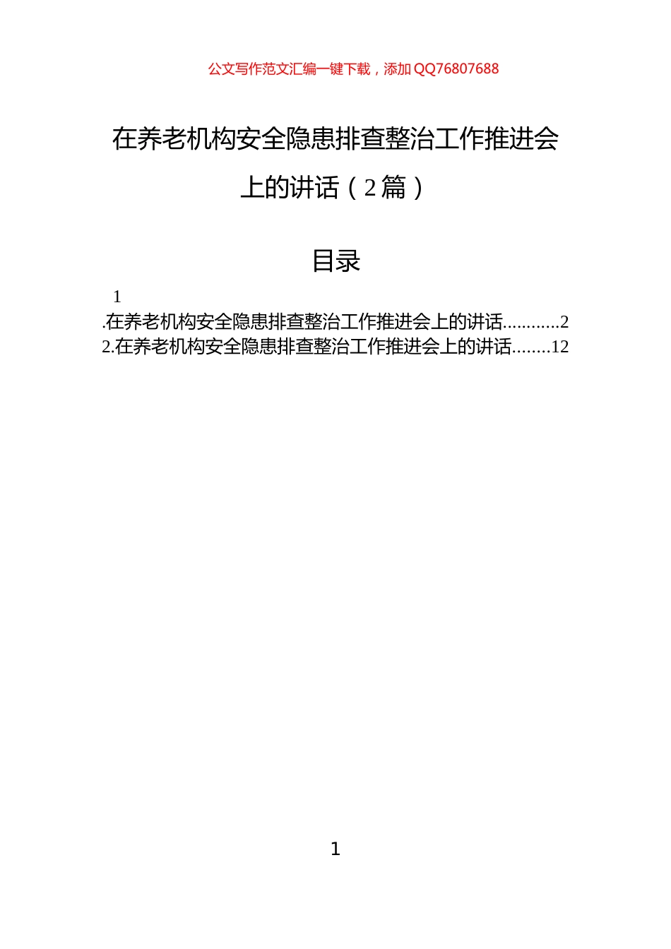 在养老机构安全隐患排查整治工作推进会上的讲话（2篇）_第1页